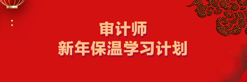 審計師春節保溫計劃