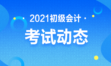 安徽省2021年初級會計考試時間安排在這里！