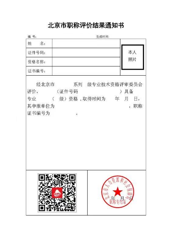 北京發布關于啟用北京市電子職稱證書的通知！