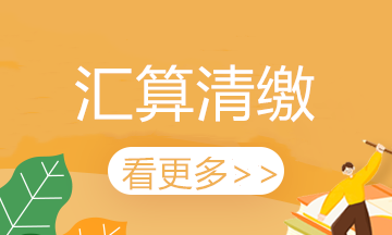 解析！房地產企業所得稅匯算清繳疑難問題這樣處理！