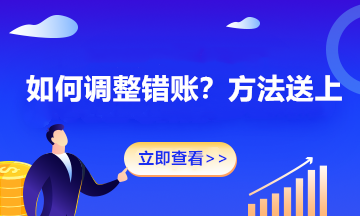 年終關賬后發現錯賬怎么辦？別慌！這幾個方法請收下！