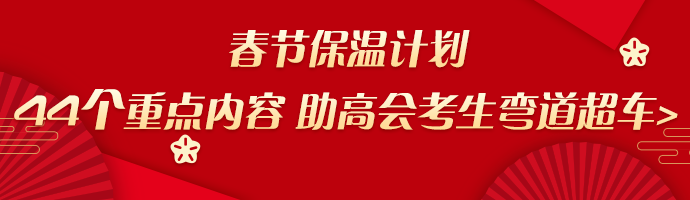 春節(jié)保溫計劃：44個重點內容助高會考生彎道超車>