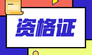湖北2020年注會考試全科合格證領取時間與地點公布