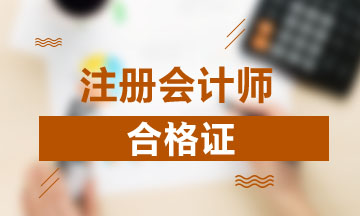 安徽2020年注會合格證可以預(yù)約領(lǐng)取啦