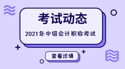 2021年甘肅中級會計考試時間安排了解一下？