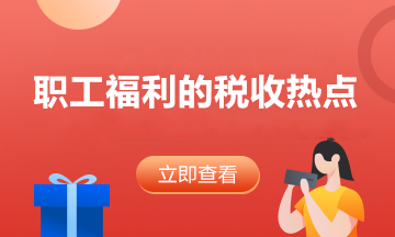 年底一大波職工福利即將到達，稅收熱點在這里！