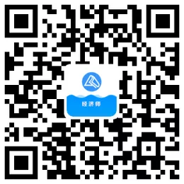 經濟師微信公眾號原圖