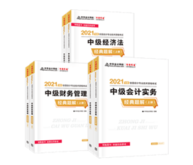 考生答疑：備考中級會計職稱買經(jīng)典題解還需要買應(yīng)試指南嗎？