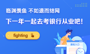 臨淵羨魚 不如退而結網！下一年一起去考銀行證書吧