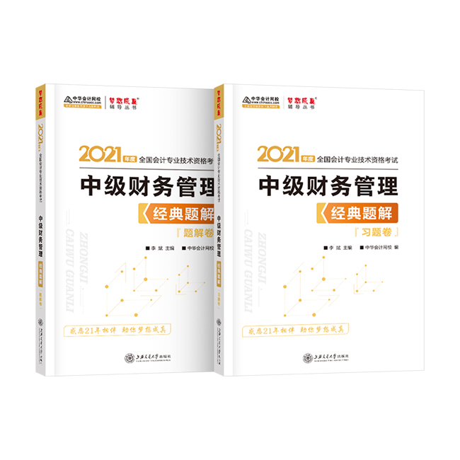 主編老師李斌解讀中級會計職稱財務(wù)管理《經(jīng)典題解》