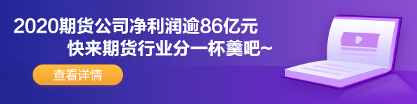 期貨公司凈利潤逾86億元 虧快來加盟期貨業吧