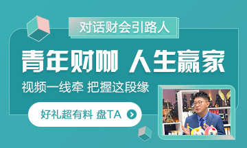 《對話財會引路人》第2期杭超：愛講臺也愛廚房的青年財咖！ 