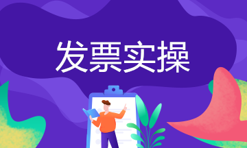 企業無發票如何做賬務處理？常見問題處理方法送上~
