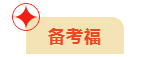 高會考生收福啦！備考福/評審福任你選！