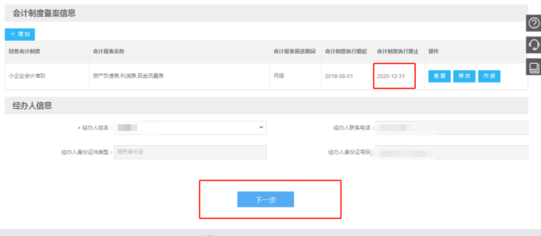 小微企業財務報表報送期間“按月”改為“按季”如何操作？
