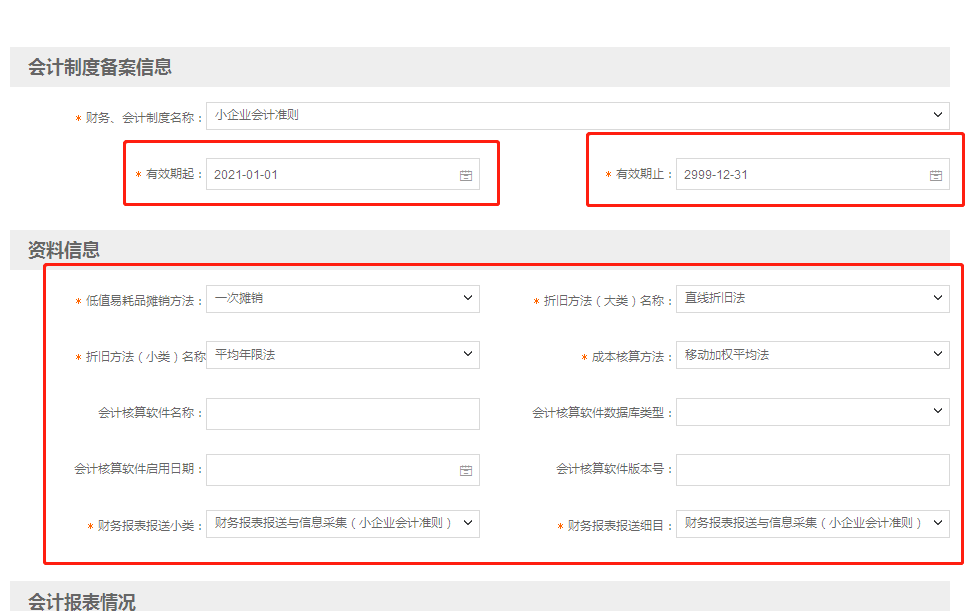 小微企業財務報表報送期間“按月”改為“按季”如何操作？