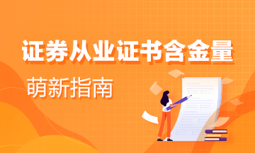『萌新指南』證券從業證書含金量到底怎么樣？