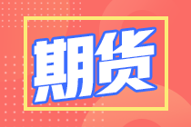 期貨從業(yè)資格報(bào)考條件都有啥？考生須知