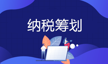 企業年金如何進行納稅籌劃？實務案例詳解！