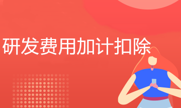 研發費用怎么加計扣除？失敗的費用也能扣除嗎？