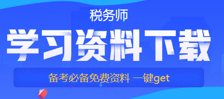 【備考稅務師答疑】如何提高自己的學習專注力？