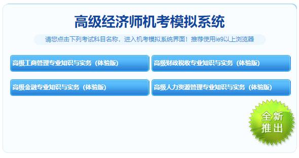 高級經濟師機考模擬系統體驗