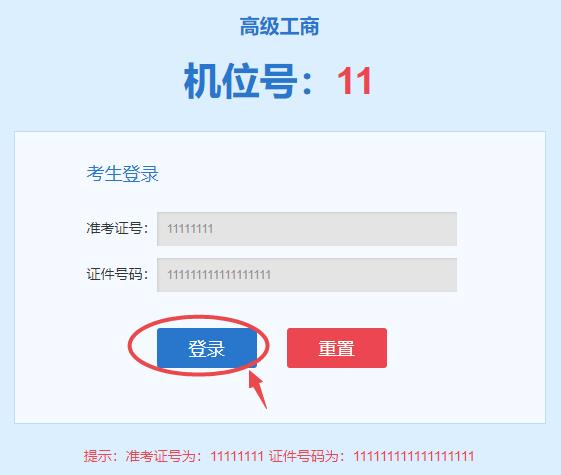 高級經濟師機考模擬系統-登錄