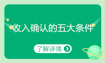 收入確認(rèn)必備的五大條件！會(huì)計(jì)了解