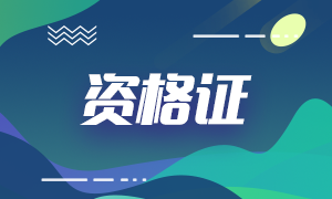銀行、基金、證券、期貨從業的有效期！你想了解的都在這！