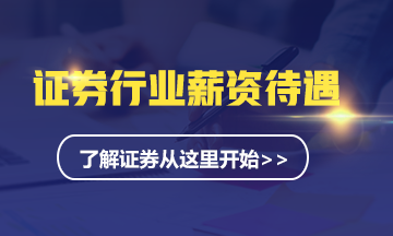 #了解證券從業這里開始# 證券從業薪資待遇如何？
