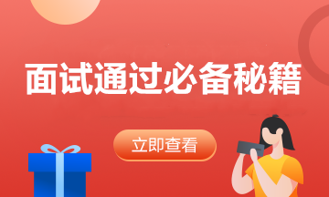“金三銀四招聘季”會計面試時，面試官可能會提問哪些問題？