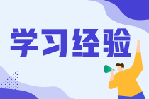 大家考中級會計職稱都是怎么學的？選什么課程？看什么資料？