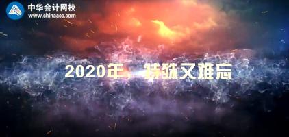 不平凡的2020  正保會計網(wǎng)校年度大事記！
