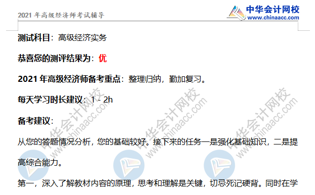 高級經濟師測評報告