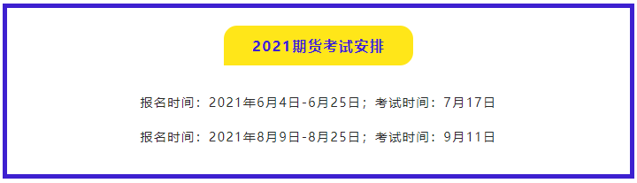 南京期貨從業資格考試2021報名時間都是什么時候？