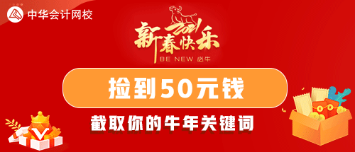 2021年注會考生們！快來領取你的牛年關鍵詞！