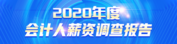 2020會計人薪資調查報告出爐 原來TA的工資這么高！.