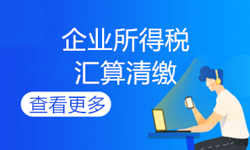 企業(yè)所得說(shuō)期末會(huì)計(jì)如何做賬？