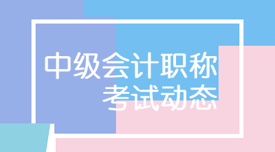 內蒙古包頭中級會計師2021年考試題型