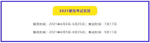 有問必答：2021年期貨從業資格考試哪門比較簡單？