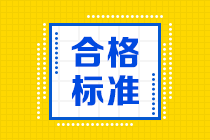 重慶2021年CFA合格標準來了！