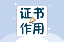 為什么考中級會計師？有什么好處？