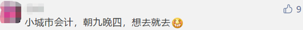 微信截圖@中級(jí)考生 大城市當(dāng)會(huì)計(jì)VS小地方當(dāng)會(huì)計(jì) 差別竟然這么大！！