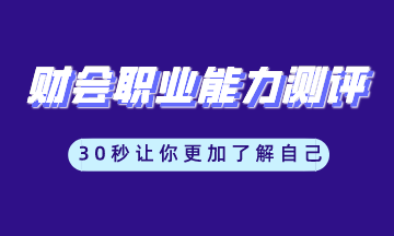 財會職業能力測評工具 讓你更加了解自己 馬上測一測！