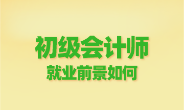 初級會計師就業前景如何？為啥這么多人報？
