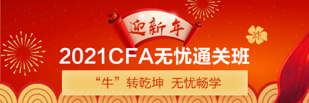 新年送好禮！CFA備考干貨助你牛牛運(yùn)轉(zhuǎn) 請(qǐng)查收>