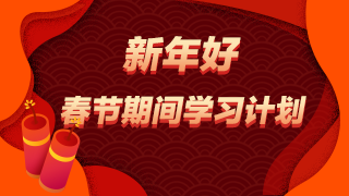 稅務師考試-春節學習干貨
