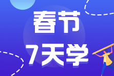 稅務師考試-春節學習計劃干貨