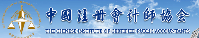 中注協針對審計報告中的非無保留意見發布問題解答