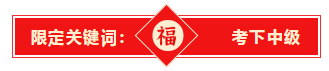 @全體2021年中級考生 快來領取你的牛年關鍵詞！！